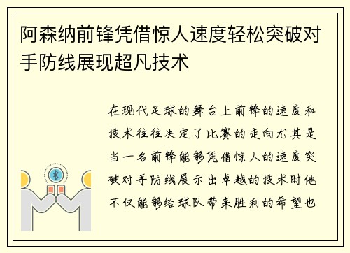 阿森纳前锋凭借惊人速度轻松突破对手防线展现超凡技术 阿森纳前锋凭借惊人速度轻松突破对手防线展现超凡技术