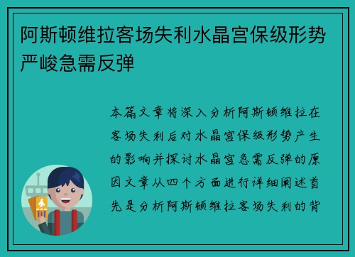 阿斯顿维拉客场失利水晶宫保级形势严峻急需反弹