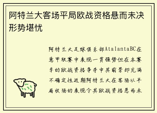 阿特兰大客场平局欧战资格悬而未决形势堪忧