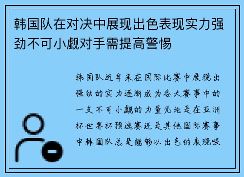 韩国队在对决中展现出色表现实力强劲不可小觑对手需提高警惕