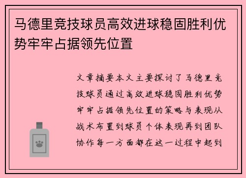 马德里竞技球员高效进球稳固胜利优势牢牢占据领先位置