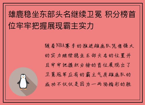 雄鹿稳坐东部头名继续卫冕 积分榜首位牢牢把握展现霸主实力 雄鹿稳坐东部头名继续卫冕 积分榜首位牢牢把握展现霸主实力