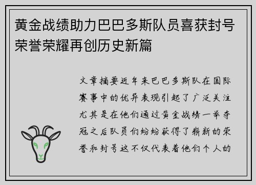 黄金战绩助力巴巴多斯队员喜获封号荣誉荣耀再创历史新篇