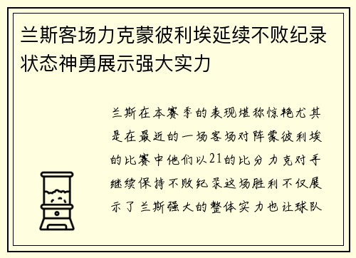 兰斯客场力克蒙彼利埃延续不败纪录状态神勇展示强大实力