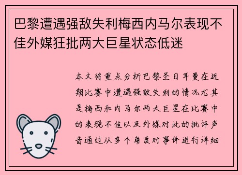 巴黎遭遇强敌失利梅西内马尔表现不佳外媒狂批两大巨星状态低迷
