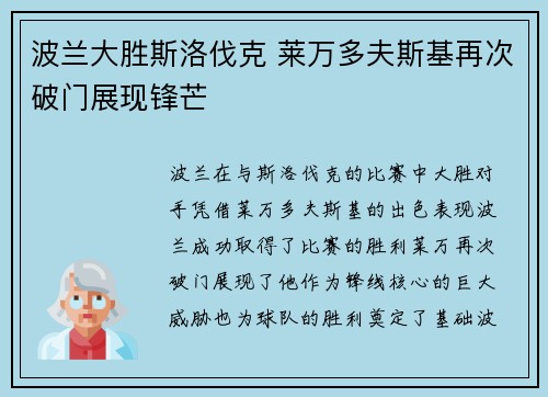 波兰大胜斯洛伐克 莱万多夫斯基再次破门展现锋芒