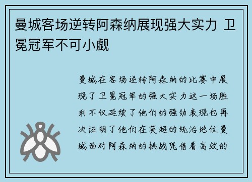 曼城客场逆转阿森纳展现强大实力 卫冕冠军不可小觑