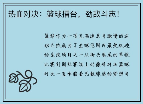 热血对决：篮球擂台，劲敌斗志！