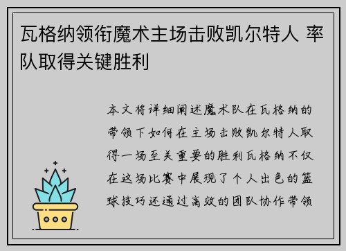 瓦格纳领衔魔术主场击败凯尔特人 率队取得关键胜利