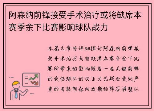 阿森纳前锋接受手术治疗或将缺席本赛季余下比赛影响球队战力