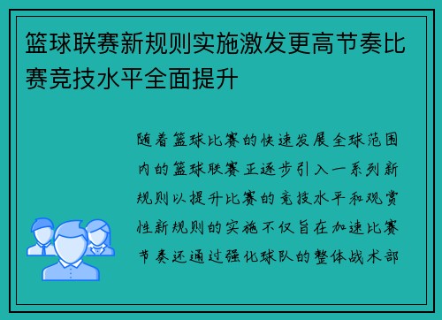 篮球联赛新规则实施激发更高节奏比赛竞技水平全面提升