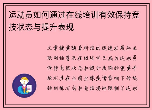 运动员如何通过在线培训有效保持竞技状态与提升表现