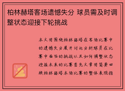 柏林赫塔客场遗憾失分 球员需及时调整状态迎接下轮挑战