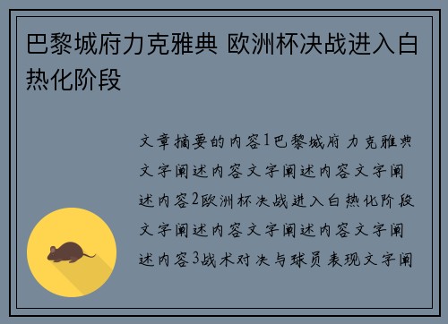 巴黎城府力克雅典 欧洲杯决战进入白热化阶段