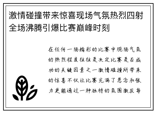 激情碰撞带来惊喜现场气氛热烈四射全场沸腾引爆比赛巅峰时刻