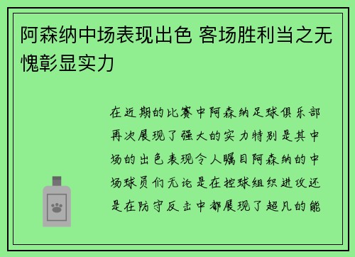 阿森纳中场表现出色 客场胜利当之无愧彰显实力