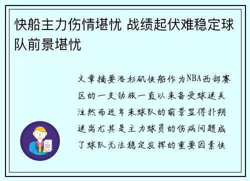 快船主力伤情堪忧 战绩起伏难稳定球队前景堪忧