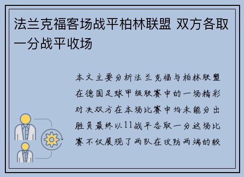 法兰克福客场战平柏林联盟 双方各取一分战平收场