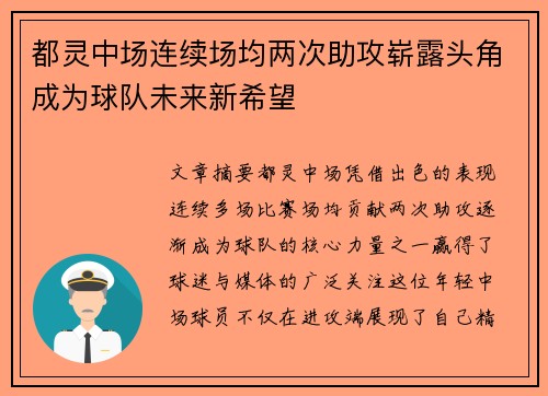 都灵中场连续场均两次助攻崭露头角成为球队未来新希望