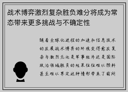 战术博弈激烈复杂胜负难分将成为常态带来更多挑战与不确定性 战术博弈激烈复杂胜负难分将成为常态带来更多挑战与不确定性