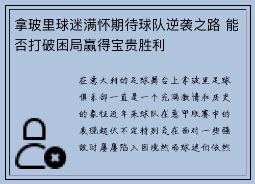 拿玻里球迷满怀期待球队逆袭之路 能否打破困局赢得宝贵胜利 拿玻里球迷满怀期待球队逆袭之路 能否打破困局赢得宝贵胜利
