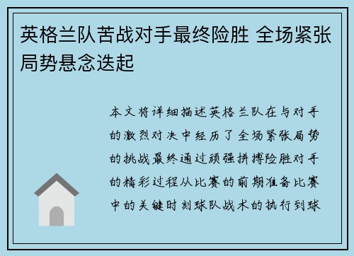 英格兰队苦战对手最终险胜 全场紧张局势悬念迭起 英格兰队苦战对手最终险胜 全场紧张局势悬念迭起