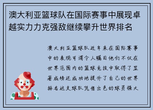 澳大利亚篮球队在国际赛事中展现卓越实力力克强敌继续攀升世界排名