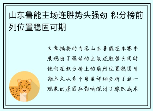 山东鲁能主场连胜势头强劲 积分榜前列位置稳固可期