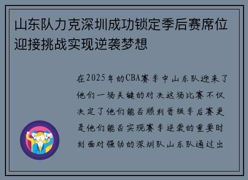 山东队力克深圳成功锁定季后赛席位迎接挑战实现逆袭梦想