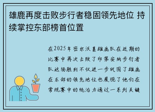 雄鹿再度击败步行者稳固领先地位 持续掌控东部榜首位置