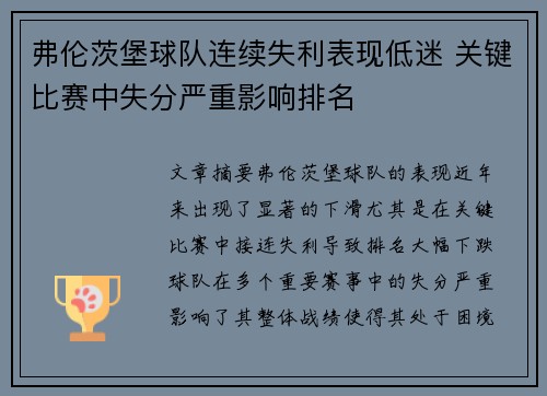 弗伦茨堡球队连续失利表现低迷 关键比赛中失分严重影响排名 弗伦茨堡球队连续失利表现低迷 关键比赛中失分严重影响排名