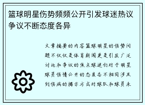 篮球明星伤势频频公开引发球迷热议争议不断态度各异
