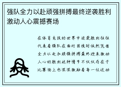 强队全力以赴顽强拼搏最终逆袭胜利激动人心震撼赛场