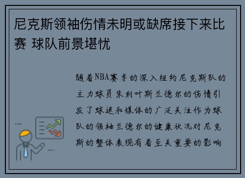 尼克斯领袖伤情未明或缺席接下来比赛 球队前景堪忧