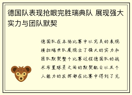 德国队表现抢眼完胜瑞典队 展现强大实力与团队默契