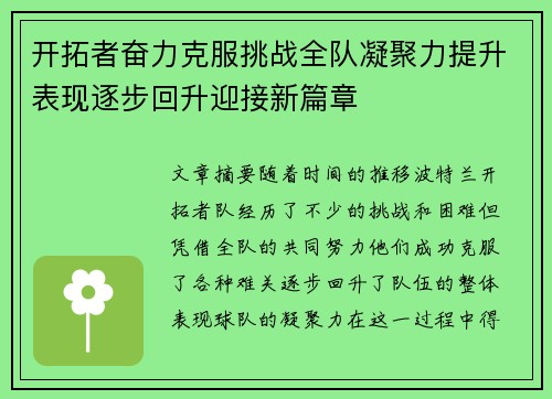开拓者奋力克服挑战全队凝聚力提升表现逐步回升迎接新篇章