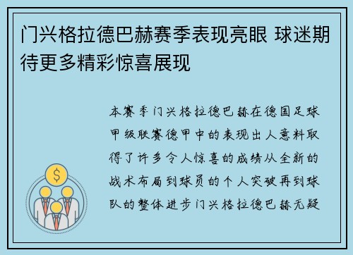 门兴格拉德巴赫赛季表现亮眼 球迷期待更多精彩惊喜展现