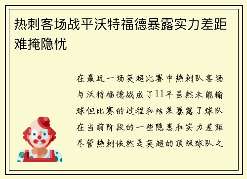 热刺客场战平沃特福德暴露实力差距难掩隐忧