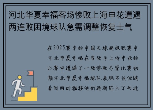 河北华夏幸福客场惨败上海申花遭遇两连败困境球队急需调整恢复士气