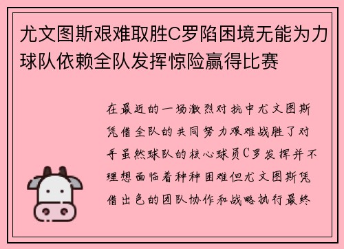 尤文图斯艰难取胜C罗陷困境无能为力球队依赖全队发挥惊险赢得比赛