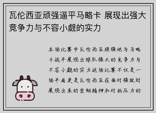 瓦伦西亚顽强逼平马略卡 展现出强大竞争力与不容小觑的实力