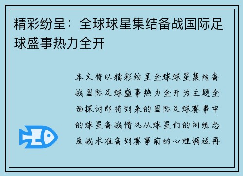 精彩纷呈：全球球星集结备战国际足球盛事热力全开