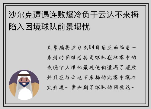 沙尔克遭遇连败爆冷负于云达不来梅陷入困境球队前景堪忧
