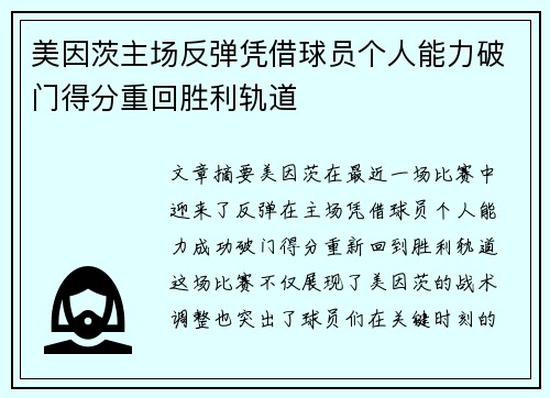 美因茨主场反弹凭借球员个人能力破门得分重回胜利轨道